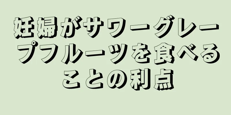 妊婦がサワーグレープフルーツを食べることの利点