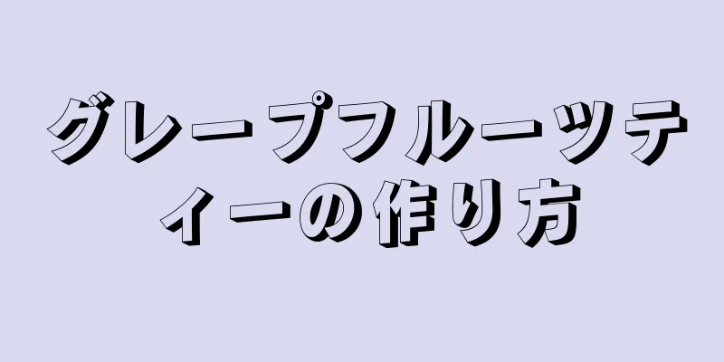 グレープフルーツティーの作り方