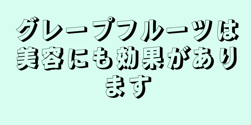 グレープフルーツは美容にも効果があります