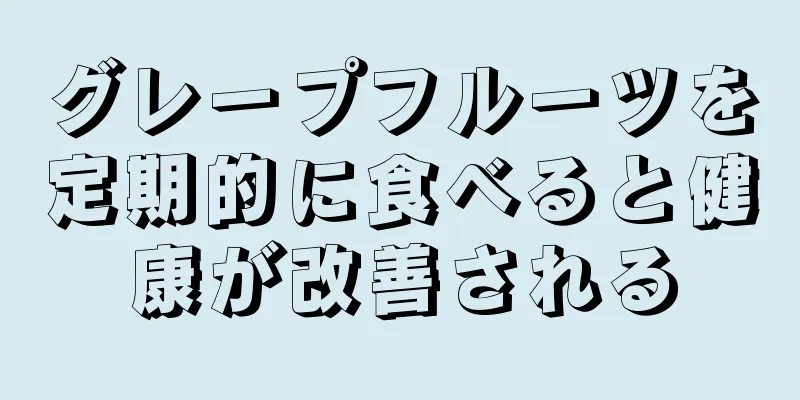 グレープフルーツを定期的に食べると健康が改善される