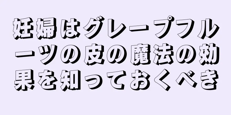 妊婦はグレープフルーツの皮の魔法の効果を知っておくべき