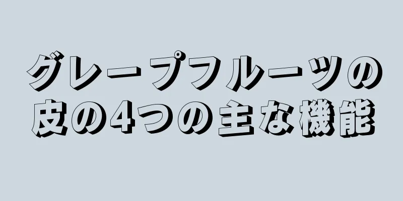 グレープフルーツの皮の4つの主な機能