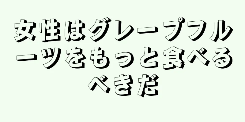 女性はグレープフルーツをもっと食べるべきだ