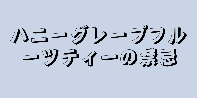 ハニーグレープフルーツティーの禁忌