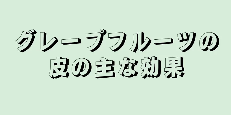 グレープフルーツの皮の主な効果