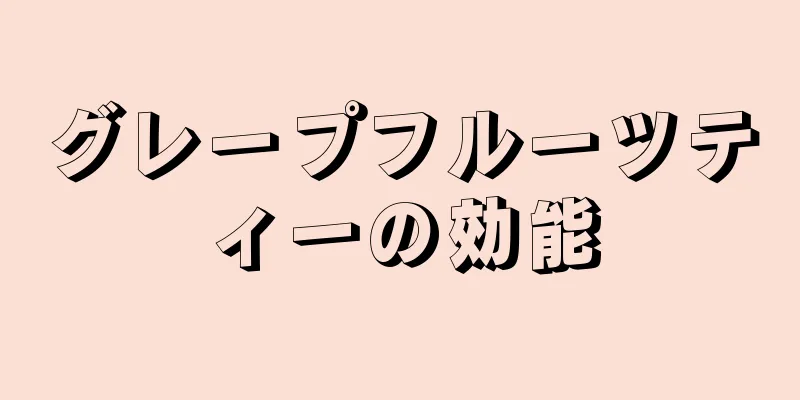 グレープフルーツティーの効能