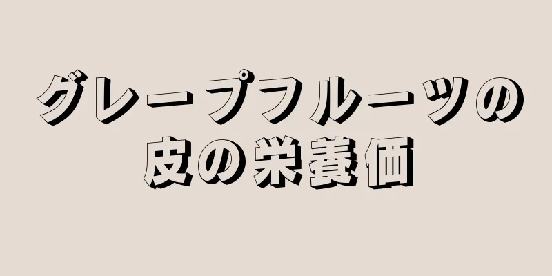 グレープフルーツの皮の栄養価