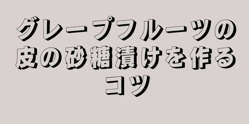 グレープフルーツの皮の砂糖漬けを作るコツ