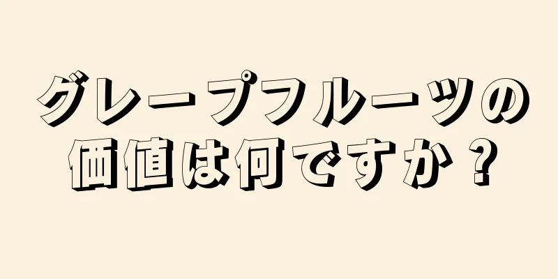 グレープフルーツの価値は何ですか？