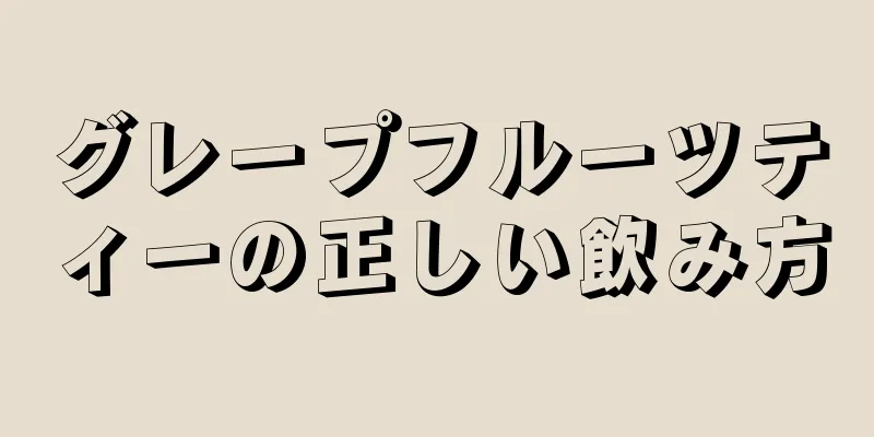 グレープフルーツティーの正しい飲み方