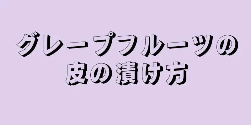 グレープフルーツの皮の漬け方