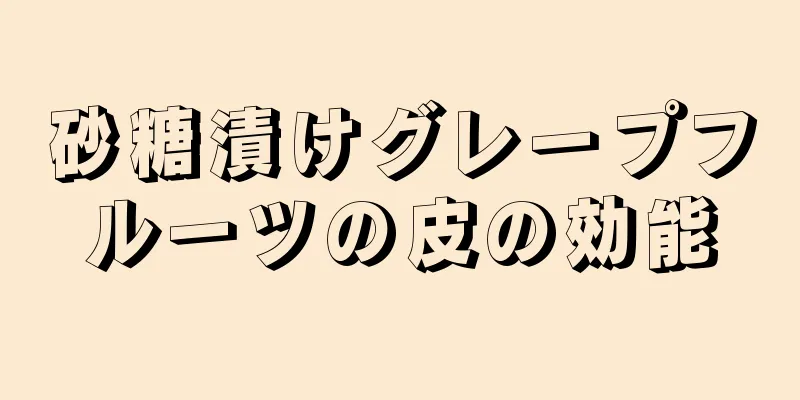 砂糖漬けグレープフルーツの皮の効能