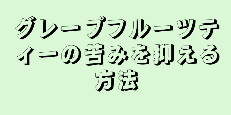 グレープフルーツティーの苦みを抑える方法