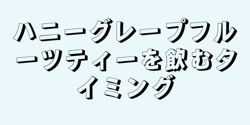 ハニーグレープフルーツティーを飲むタイミング