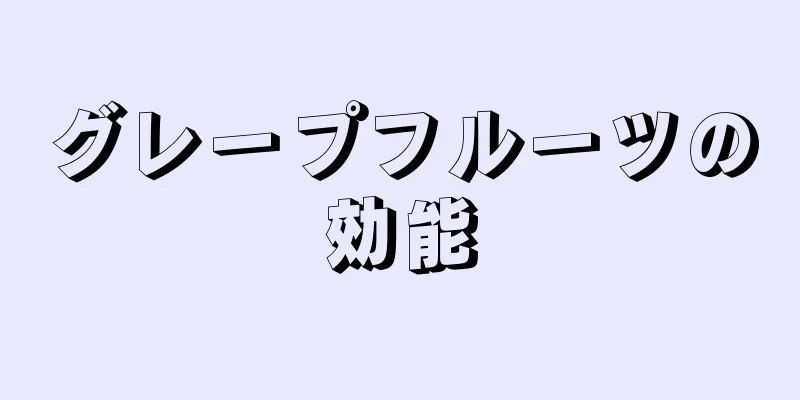 グレープフルーツの効能