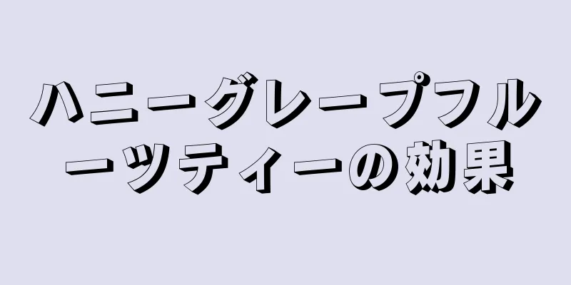 ハニーグレープフルーツティーの効果