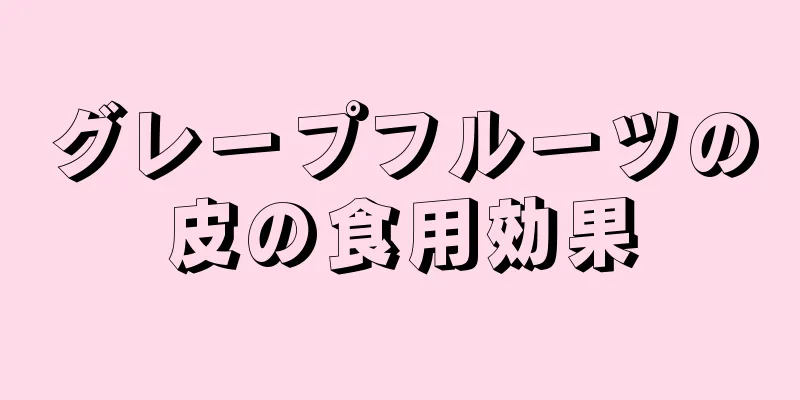 グレープフルーツの皮の食用効果