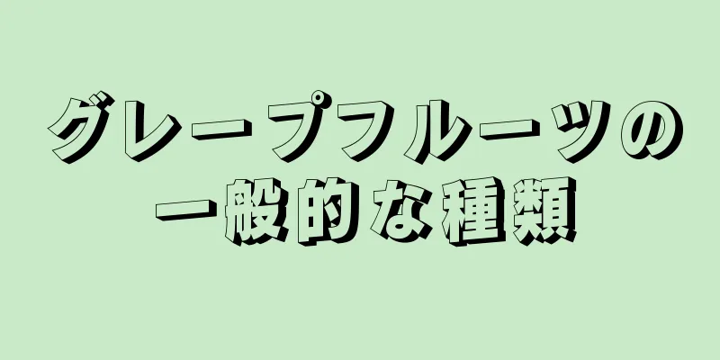 グレープフルーツの一般的な種類