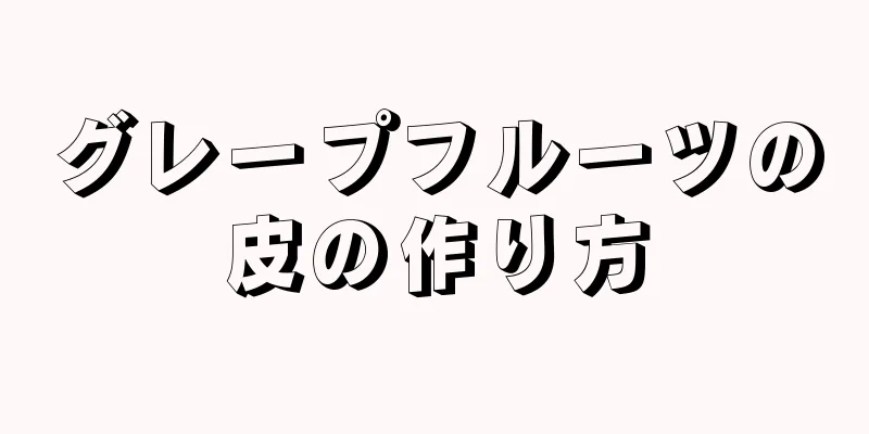 グレープフルーツの皮の作り方