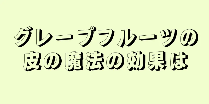 グレープフルーツの皮の魔法の効果は