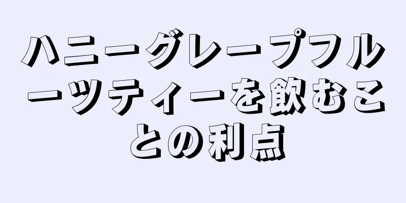 ハニーグレープフルーツティーを飲むことの利点