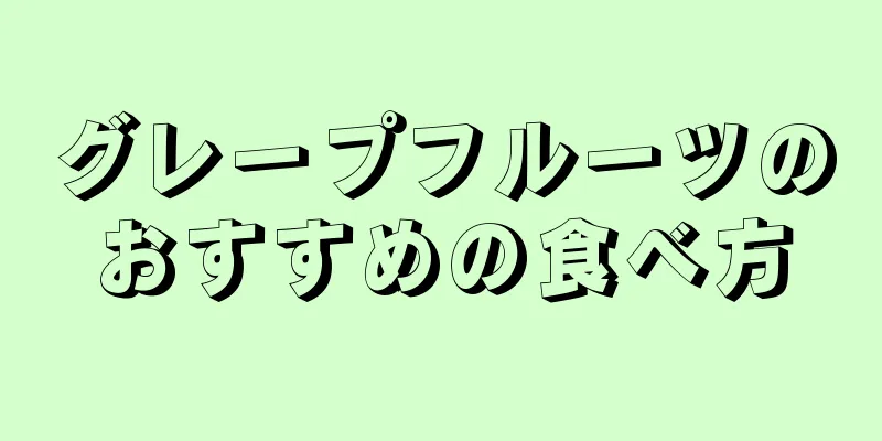 グレープフルーツのおすすめの食べ方