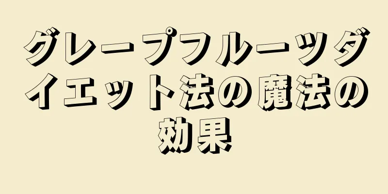 グレープフルーツダイエット法の魔法の効果