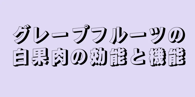 グレープフルーツの白果肉の効能と機能