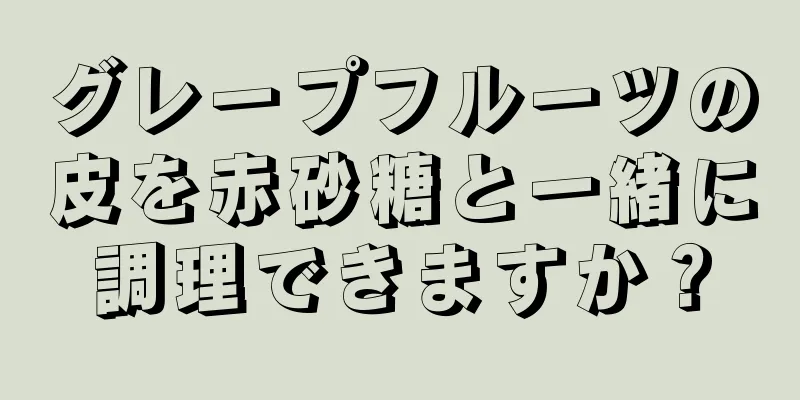 グレープフルーツの皮を赤砂糖と一緒に調理できますか？