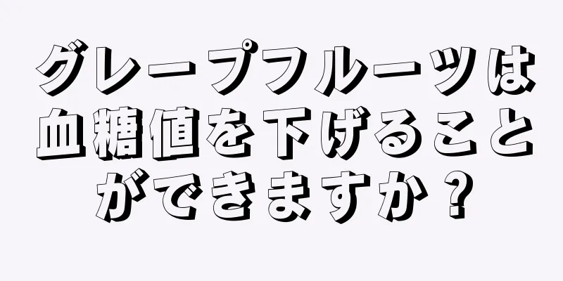 グレープフルーツは血糖値を下げることができますか？