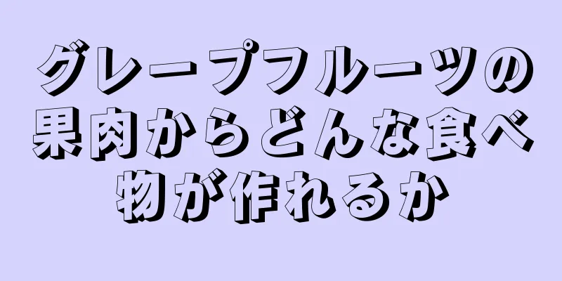 グレープフルーツの果肉からどんな食べ物が作れるか