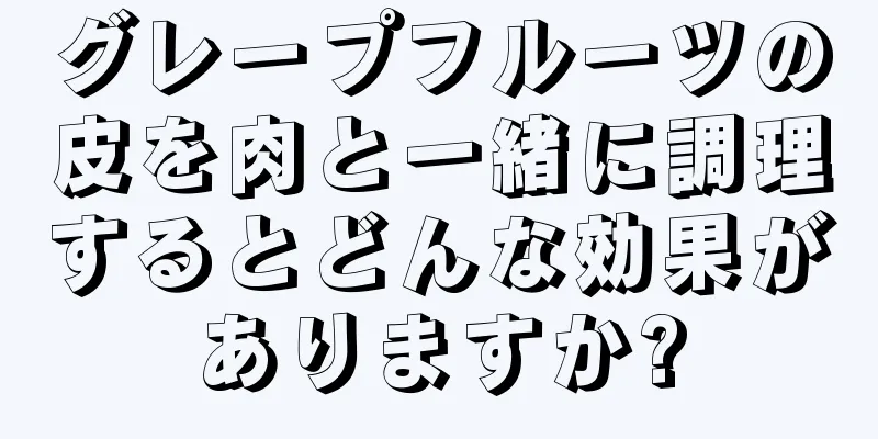 グレープフルーツの皮を肉と一緒に調理するとどんな効果がありますか?