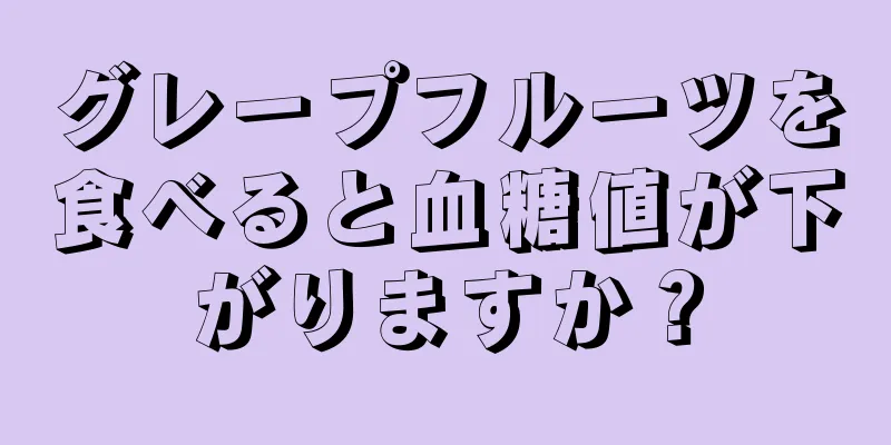 グレープフルーツを食べると血糖値が下がりますか？