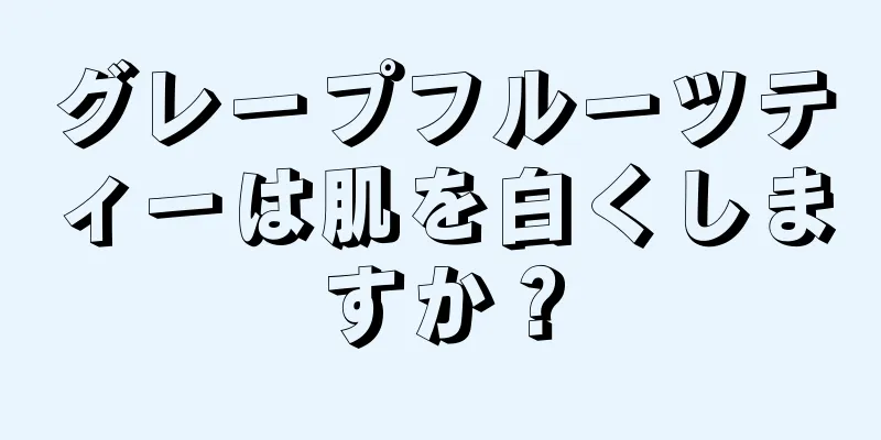 グレープフルーツティーは肌を白くしますか？