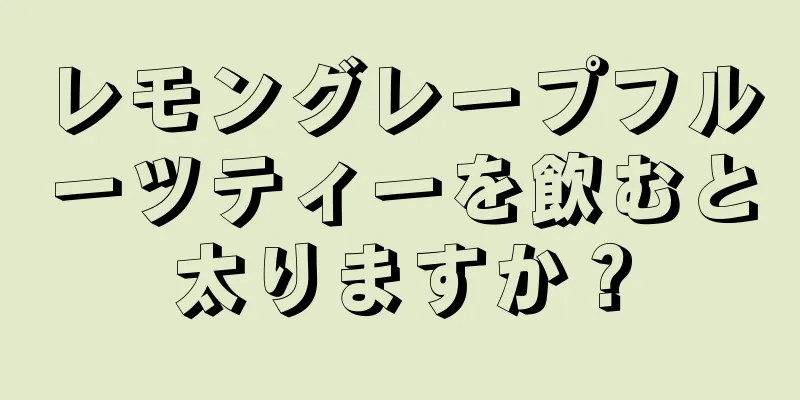 レモングレープフルーツティーを飲むと太りますか？