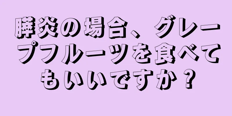 膵炎の場合、グレープフルーツを食べてもいいですか？