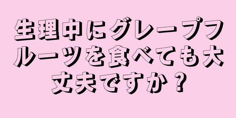 生理中にグレープフルーツを食べても大丈夫ですか？