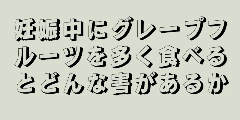 妊娠中にグレープフルーツを多く食べるとどんな害があるか