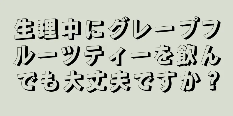 生理中にグレープフルーツティーを飲んでも大丈夫ですか？