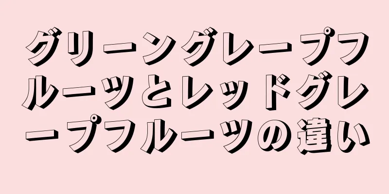 グリーングレープフルーツとレッドグレープフルーツの違い