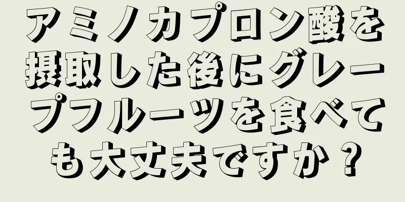 アミノカプロン酸を摂取した後にグレープフルーツを食べても大丈夫ですか？