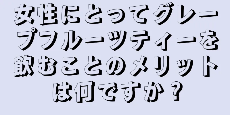 女性にとってグレープフルーツティーを飲むことのメリットは何ですか？