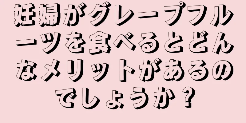 妊婦がグレープフルーツを食べるとどんなメリットがあるのでしょうか？