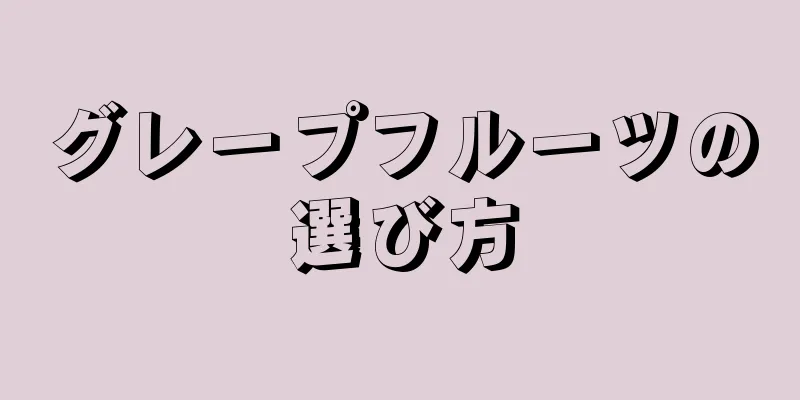 グレープフルーツの選び方