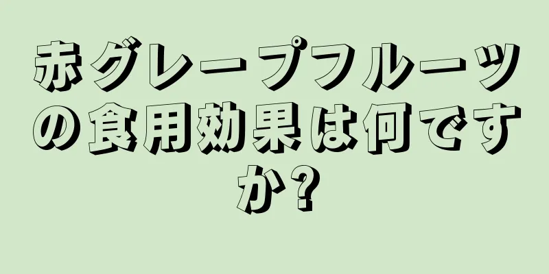 赤グレープフルーツの食用効果は何ですか?