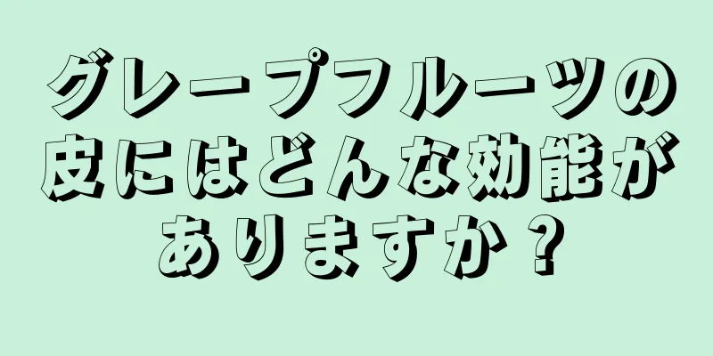 グレープフルーツの皮にはどんな効能がありますか？