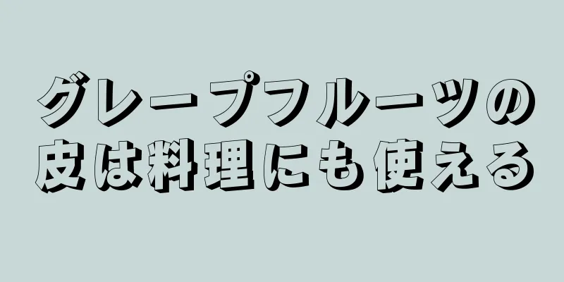 グレープフルーツの皮は料理にも使える