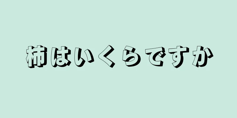 柿はいくらですか