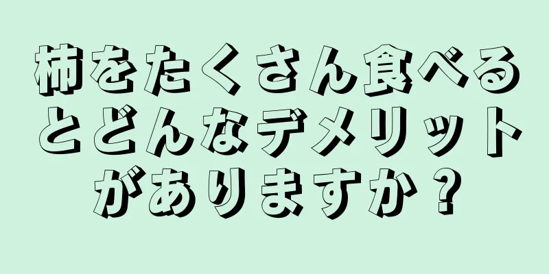 柿をたくさん食べるとどんなデメリットがありますか？