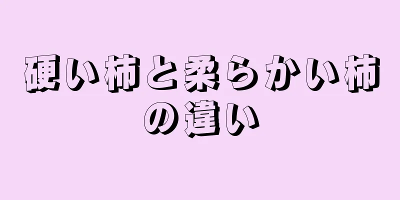 硬い柿と柔らかい柿の違い